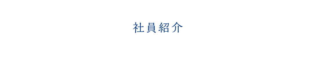 社員紹介