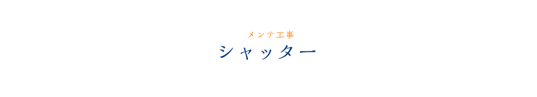 シャッター