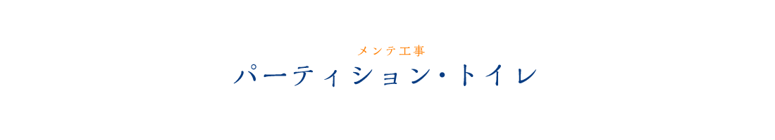 パーティション・トイレ