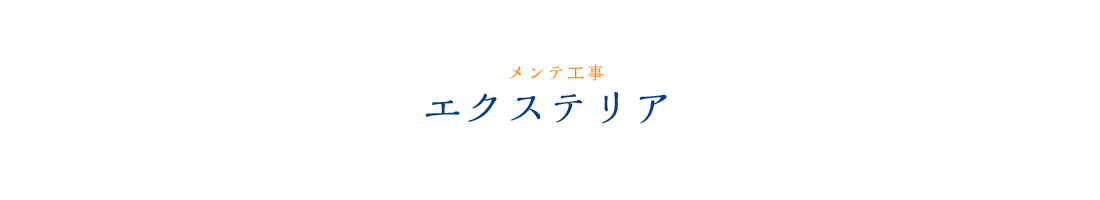 エクステリア