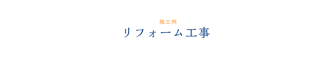 リフォーム工事